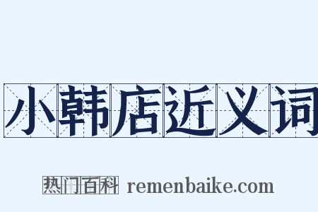 小韩店近义词是什么意思的图片